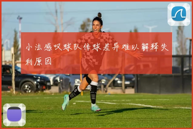 小法感叹球队传球差异难以解释失利原因