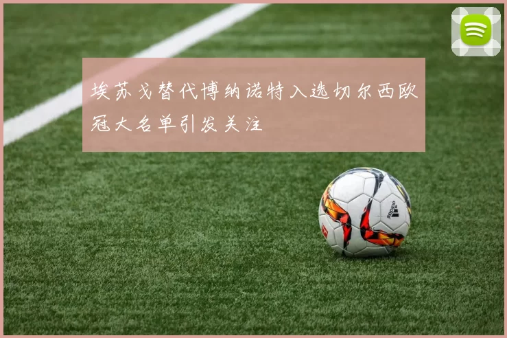 埃苏戈替代博纳诺特入选切尔西欧冠大名单引发关注